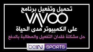 تحميل وتفعيل برنامج vavoo تم حذف الفيديو بسبب حقوق الطبع والنشر [upl. by Letizia465]