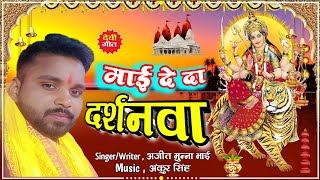 Video  माई दे दा दर्शनवा  नवरात्री स्पेशल सोंग  maee de da darshanwa  Ajeet Munna Bhai song [upl. by Custer]