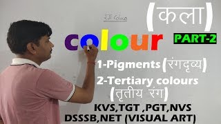 TGT ART IMPORTANT NOTES COLOURS PART 2 [upl. by Veradis]