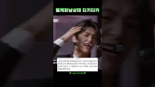 NCT WISH 시온 유우시 재희 왤케화남상태 티키타카 nctwish 엔시티위시 시온 재희 유우시 [upl. by Hazaki]