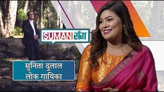 Sunita Dulal  Folk Singer  Suman Sanga  06 April 2019 [upl. by Ahselaf498]