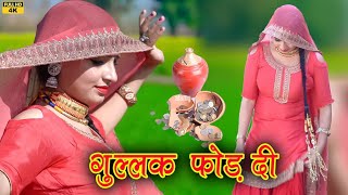 गुल्लक 4k Video  Sanjana New Mewati Song 2023 [upl. by Ury]