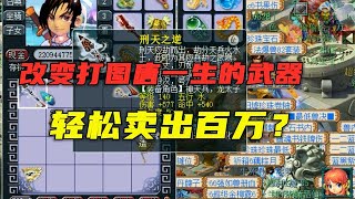 梦幻西游：一把140武器，直接改变打图大唐的一生，轻松卖百万？ [upl. by French926]