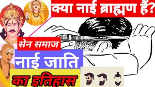 नाई जाति का इतिहास । Nai Caste History Sen Samaj History। नाई शब्द की उत्पति कैसे हुई। [upl. by Oznola118]