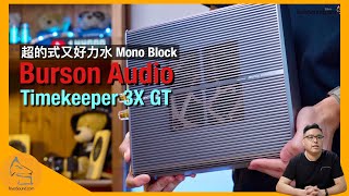 Burson Audio Timekeeper 3X GT｜超的式又好力水 Mono Block｜艾域實試｜cc字幕 [upl. by Procora]