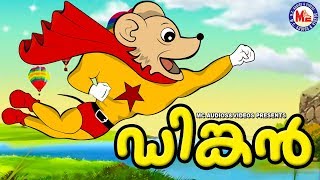 ഡിങ്കൻ  Dinkan Malayalam Cartoon For Children  3d Animation For Kids [upl. by Shurwood]