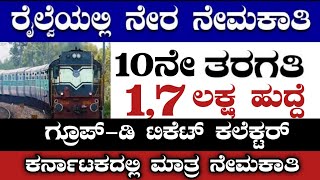 17 LAKH RAILWAY GROUPD RECRUITMENTRAILWAY TICKET COLLECTOR RECRUITMENTRAILWAY GROUPD JOBS 2024 [upl. by Meeks543]