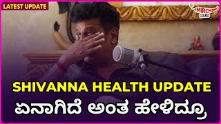 shiva rajkumar latest health update  ಏನಾಗಿದೆ ಅಂತ ಹೇಳಿದ್ರೂ  Mirchi Amith  Mirchi Kannada [upl. by Feldstein]