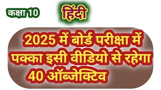 2025 के बिहार बोर्ड परीक्षा में पक्का रहेगा 40 Objective Hindi Class 10  VVI Question Indal Sir [upl. by Gnuoy331]