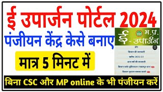 MP ई  उपार्जन पोर्टल गेहूं पंजीयन केंद्र केसे बनाए 2024  mp e uparjan portal registration online [upl. by Reave27]