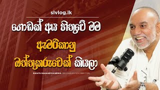 ගොඩක් අය හිතුවේ මම ඇමරිකානු ඔත්තුකරුවෙක් කියලා  Sudath Mahaadivulwewa Sri Lankan Film Director [upl. by Wenda]