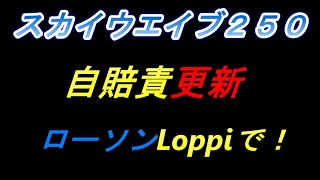 【スカイウエイブ】コンビニで自賠責更新しました。 [upl. by Cranford]