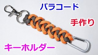 パラコードでキーホルダーの編み方！Paracord Shark Jaw Bone Keychain [upl. by Tterab705]