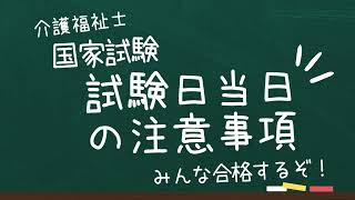 【介護福祉士国家試験対策】試験当日 注意事項 [upl. by Oswin]