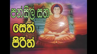 Pansil saha seth pirith පන්සිල් සහ සෙත් පිරිත් [upl. by Adle774]