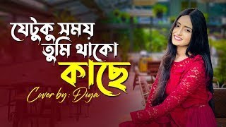 Je Tuku Somoy Tumi Thako Pashe  যে টুকু সময় তুমি থাকো পাশে  Diya amp Hasan Iqbal  Old Song [upl. by Hbahsur]