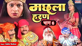 जब मलखान ने तलवार से उड़ा दी इंदल की गर्दन  मछला हरण भाग  6  Machla Haran Part  6  Gafur Khan [upl. by Nisay459]