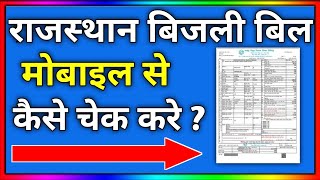 rajasthan bijli bill check kaise kare  how to check electricity bill in rajasthan  bijli bill [upl. by Allemac]