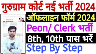 Gurugram Court Peon Vacancy 2024 Form Kaise Bhare  Gurugram Court Clerk Form Fill Up 2024  No Fees [upl. by Bob]