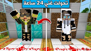 فلمماينكرافت  صرت غني لمدة 24 ساعة والصدمة [upl. by Disraeli]