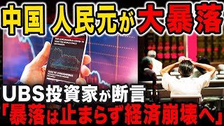 欧州最大手銀行UBSが断言…「人民元は暴落し続け、経済や政治が破綻する」人民元が紙クズに [upl. by Oniotna]