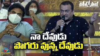 Bandla Ganesh Funny Speech At Vakeel Saab Pre Release EVent  Pawan Kalyan  Shruti Haasan  NTV ENT [upl. by Preston559]