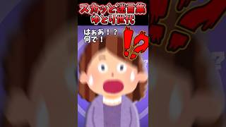 結婚の挨拶に行ったら義母「ゆとり世代の嫁は使えない！」→まさか特大ブーメランになるとはww【2chスカッとスレ】 shorts [upl. by Lemkul]