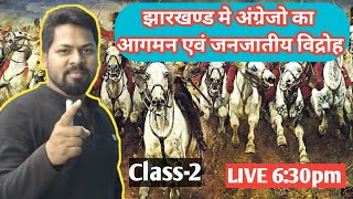 झारखंड में अंग्रेजों का आगमन अंग्रेजो का आगमन पोरहात  अंग्रेजो का आगमन कोल्हान पर  झारखण्ड gk [upl. by Witcher]