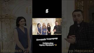 Հետաքրքիր հարցազրույց։😉 հարցազրույց հետաքրքիր հումոր հարսանիք Թամադա wedding ԱրթուրՆերսիսյան [upl. by Haisi]