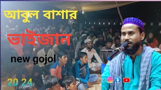 পীরজাদা আবুল বাশার ভাইজান নিউ গজলnewwazআবুল বাশার ওয়াজ [upl. by Adlesirg]