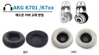 AKG K701 K702 K712 이어패드 교체 커버 수리 방법 How To Replace Your AKG K701 K702 K712 earpads [upl. by Kazmirci9]