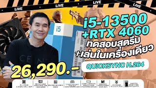 ทดสอบสตรีมและเล่นในเครื่องเดียว งบ 26290 INTEL CORE i513500 RTX 4060 8GB GDDR6 จาก iHAVECPU [upl. by Georges779]