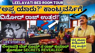 HOME TOURquotನಟಿ ಲೀಲಾವತಿ ಬೆಡ್ ರೂಮ್ ಒಳಗೆ ನೋಡಿ ಸ್ಪೋಟಕ ಸತ್ಯquotE02M LeelavatiVinod RajKalamadhyama [upl. by Felicdad818]