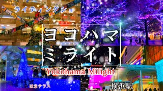 横浜イルミネーション2023【ヨコハマミライト】みなとみらいエリアから横浜駅東口まで歩くYokohama Milight [upl. by Zoarah]