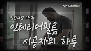 인간극장 인테리어필름 시공자의 하루📅feat 슬픔주의💧  아파트 샷시 방문 몰딩 시트지 셀프 시공현장영상 [upl. by Rebak]