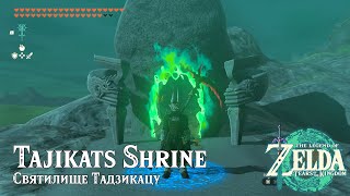 Святилище Тадзикацу ► Tajikats Shrine ► Zelda Tears of the Kingdom [upl. by Idette]