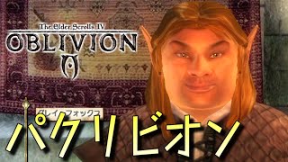 【Oblivion】パクリビオン Part3【ゆっくり実況プレイ】 [upl. by Margot]