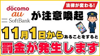 【全員必見】11月1日からスマホの使い方次第で罰金が発生します。ながらスマホの厳罰化に [upl. by Kelci]