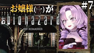 【おバイオ1】7 ✦ biohazard HD REMASTER ✦ をプレイいたしますわ！ 【ですわ】 [upl. by Liatnahs703]