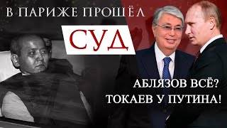 В ПАРИЖЕ ПРОШЁЛ СУД АБЛЯЗОВ ВСЁ ТОКАЕВ У ПУТИНА [upl. by Chiquita]