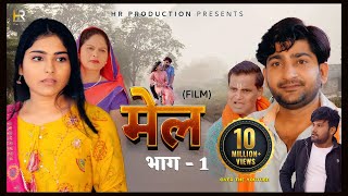 मेल MEL  Part 1  Pratap Dhama  Megha Choudhary  Nourang  Monu  Rukhsar  New film 2023 [upl. by Darraj]