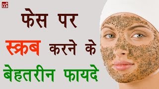 फेस पर स्‍क्रब करने के बेहतरीन फायदे  Face scrub kaise kare By Ishan [upl. by Bloem]