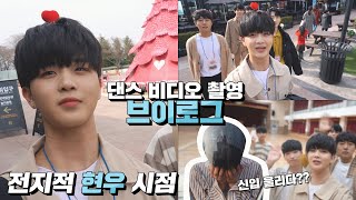 잔망 넘치는 댄스팀의 촬영 브이로그 AB VLOG 세븐틴  HOME 브이로그  HyunWoo VLOG  전지적 현우 시점  ENG SUB [upl. by Htilil]