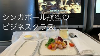 【夫婦旅行】シンガポール航空✈️ビジネスクラスで行く福岡→シンガポール🇸🇬→デンパサール🇮🇩201911月 [upl. by Devinna10]