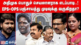 🔴 அதிமுக இனி EPS கைகளில் OPSக்கு இனி வாய்ப்பே இல்லையா  வல்லுநர்களுடன் அலசல்  ADMK  BJP [upl. by Chanda445]