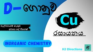 Cu රසායනය මතක් කරගමුද D  ගොනුව INORGANIC CHEMISTRY [upl. by Aifoz]