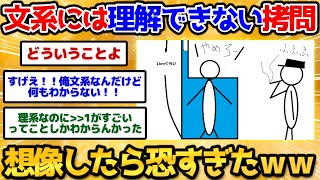 【2ch面白いスレ】文系には分からない恐ろしい拷問を考えたったｗｗｗｗｗｗ【お絵描き】 [upl. by Nemzaj766]