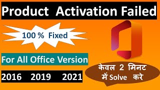 MS Office Product Activation Failed Error  Solved  For All Version  MS Office 201620192021 [upl. by Mastic]