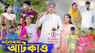 ভালোবাসা আটকাও । Valobasha Atkao । Bangla Natok । Riyaj amp Salma । Palli Gram TV Latest Video [upl. by Margalo]