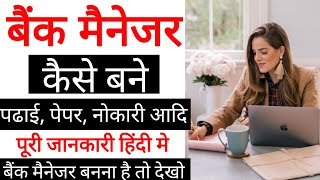 बैंक मैनेजर कैसे बने पूरी जानकारी  Bank Manager kaise bane  How To Become a Bank Manager in hindi [upl. by Denbrook690]